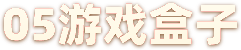 05游戏